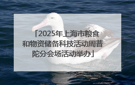 2025年上海市粮食和物资储备科技活动周普陀分会场活动举办